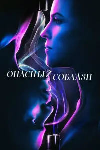 Постер к фильму "Опасный соблазн" #395336