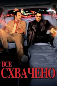 Постер к фильму "Всё схвачено!" #400499