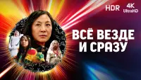 Задник к фильму "Всё везде и сразу" #9308