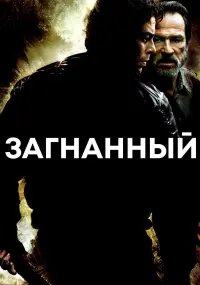 Постер к фильму "Загнанный" #375612