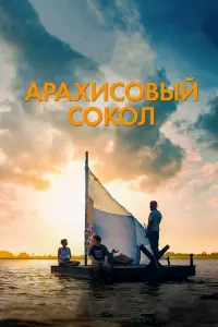 Постер к фильму "Арахисовый сокол" #378817