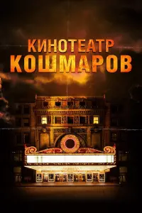 Кинотеатр кошмаров