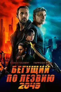 Постер к фильму "Бегущий по лезвию 2049" #8733