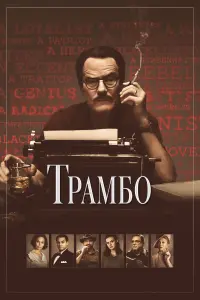 Постер к фильму "Трамбо" #390008