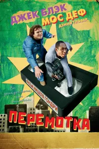 Постер к фильму "Перемотка" #379965