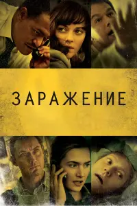 Постер к фильму "Заражение" #479827