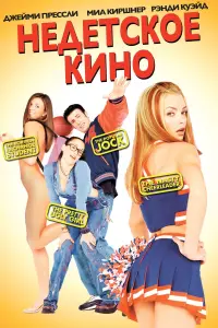 Постер к фильму "Недетское кино" #374548