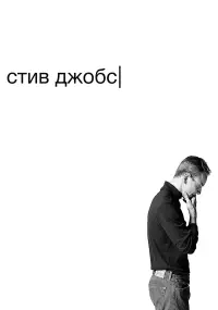 Постер к фильму "Стив Джобс" #148636