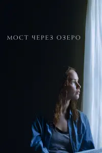 Постер к фильму "Мост через озеро" #378366