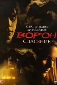 Постер к фильму "Ворон 3: Спасение" #386227