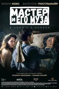 Постер к фильму "Мастер и его муза" #419084