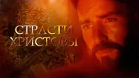 Задник к фильму "Страсти Христовы" #372615