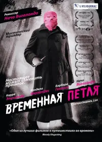 Постер к фильму "Временная петля" #143584