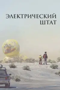 Электрический штат