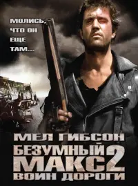 Постер к фильму "Безумный Макс 2: Воин дороги" #57406