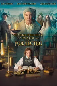 Постер к фильму "Необыкновенная история на Рождество" #118580