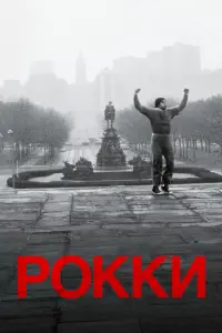 Постер к фильму "Рокки" #370303