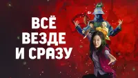 Задник к фильму "Всё везде и сразу" #9305