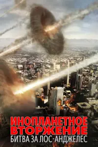 Постер к фильму "Инопланетное вторжение: Битва за Лос-Анджелес" #55883
