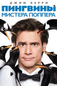 Постер к фильму "Пингвины мистера Поппера" #376364
