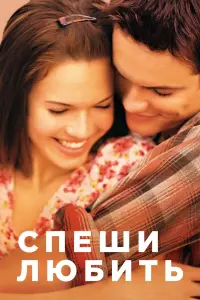 Постер к фильму "Спеши любить" #75757