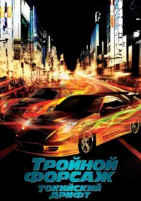 Постер к фильму "Тройной форсаж: Токийский Дрифт" #370591