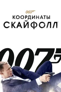 Постер к фильму "007: Координаты «Скайфолл»" #42796