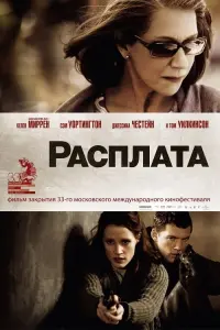 Постер к фильму "Расплата" #389681