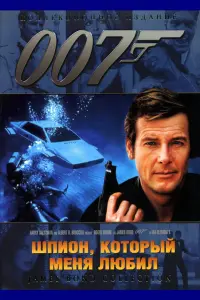 Постер к фильму "007: Шпион, который меня любил" #80290