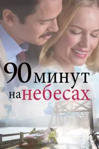 Постер к фильму "90 минут на небесах" #101125