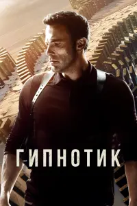 Постер к фильму "Гипнотик" #8226