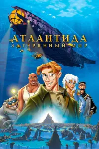 Постер к фильму "Атлантида Затерянный мир" #372709