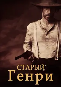 Постер к фильму "Старый Генри" #374472