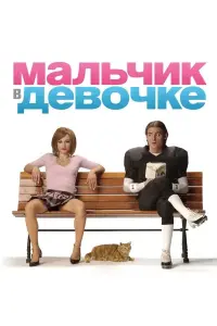 Постер к фильму "Мальчик в девочке" #389564