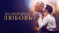 Задник к фильму "Эта безумная любовь" #389723