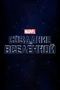 Постер к фильму "Marvel Studios: Создание Вселенной" #148451