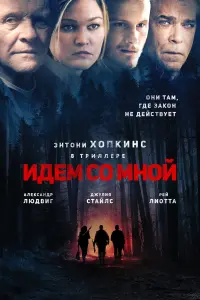 Идём со мной