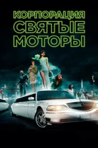 Постер к фильму "Корпорация «Святые моторы»" #391575