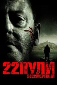 Постер к фильму "22 пули: Бессмертный" #100290