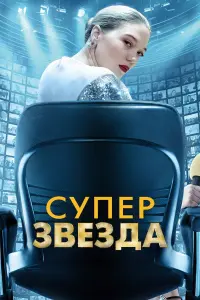 Постер к фильму "Суперзвезда" #418729