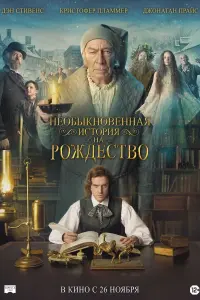 Постер к фильму "Необыкновенная история на Рождество" #118581