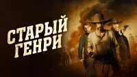 Задник к фильму "Старый Генри" #374469