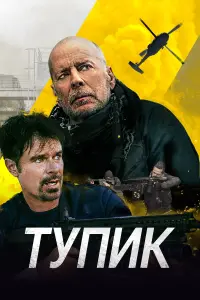 Постер к фильму "Тупик" #482824