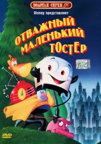 Постер к фильму "Отважный маленький тостер" #474708