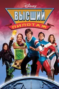 Постер к фильму "Высший пилотаж" #63428