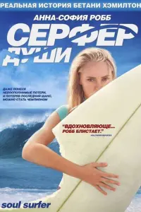 Постер к фильму "Сёрфер души" #391599