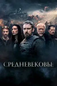 Постер к фильму "Средневековье" #52093