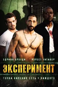 Постер к фильму "Эксперимент" #132102