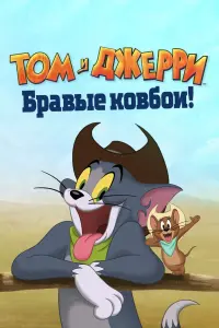 Постер к фильму "Том и Джерри: Бравые ковбои!" #58861