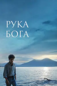 Постер к фильму "Рука Бога" #158763